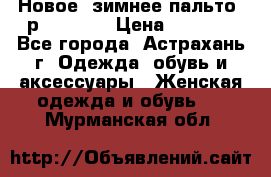 Новое, зимнее пальто, р.42(s).  › Цена ­ 2 500 - Все города, Астрахань г. Одежда, обувь и аксессуары » Женская одежда и обувь   . Мурманская обл.